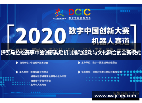 探索马拉松赛事中的创新奖励机制推动运动与文化融合的全新模式