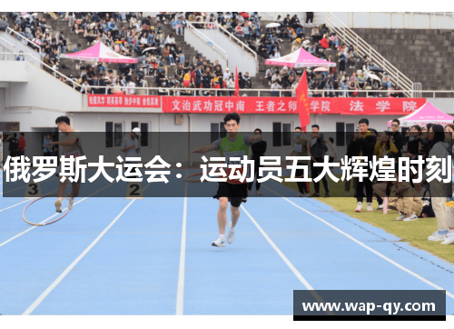 俄罗斯大运会：运动员五大辉煌时刻