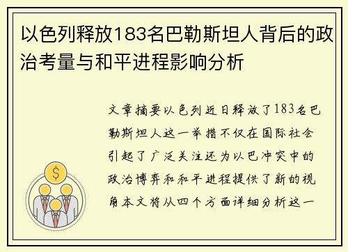 以色列释放183名巴勒斯坦人背后的政治考量与和平进程影响分析