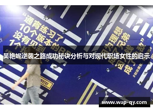 吴艳妮逆袭之路成功秘诀分析与对现代职场女性的启示