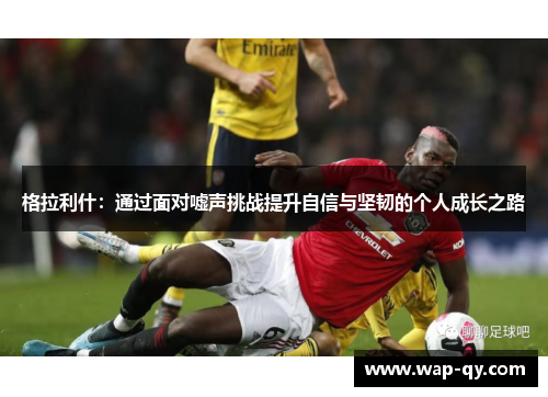 格拉利什：通过面对嘘声挑战提升自信与坚韧的个人成长之路