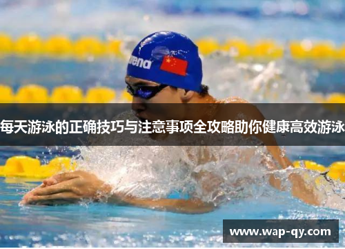 每天游泳的正确技巧与注意事项全攻略助你健康高效游泳