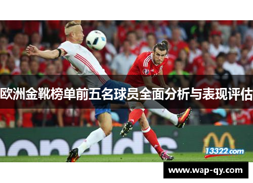 欧洲金靴榜单前五名球员全面分析与表现评估