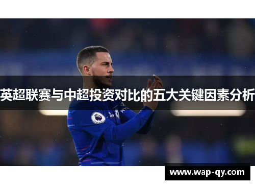 英超联赛与中超投资对比的五大关键因素分析