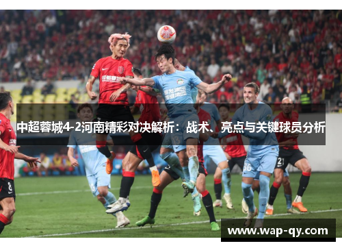 中超蓉城4-2河南精彩对决解析：战术、亮点与关键球员分析