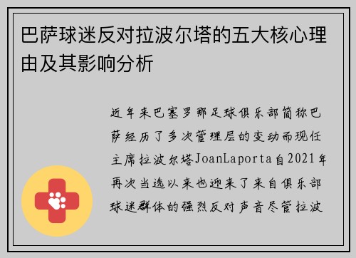 巴萨球迷反对拉波尔塔的五大核心理由及其影响分析