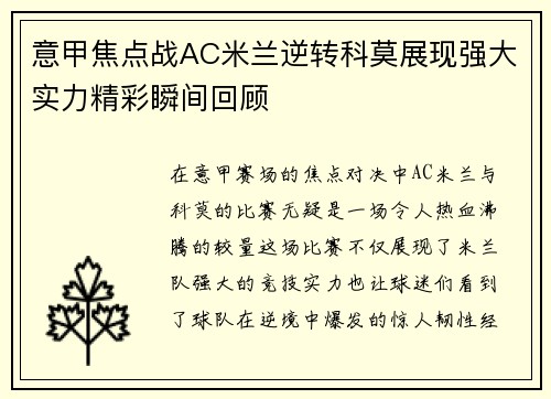 意甲焦点战AC米兰逆转科莫展现强大实力精彩瞬间回顾