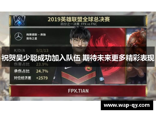 祝贺吴少聪成功加入队伍 期待未来更多精彩表现