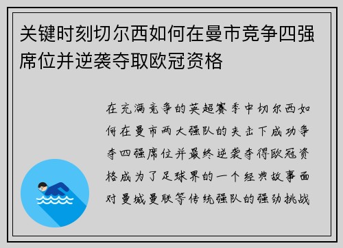 关键时刻切尔西如何在曼市竞争四强席位并逆袭夺取欧冠资格