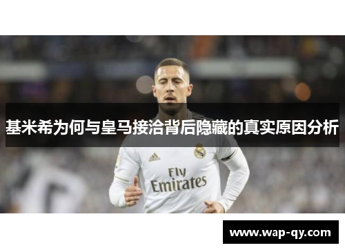 基米希为何与皇马接洽背后隐藏的真实原因分析