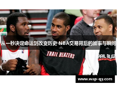 从一秒决定命运到改变历史 NBA交易背后的故事与瞬间