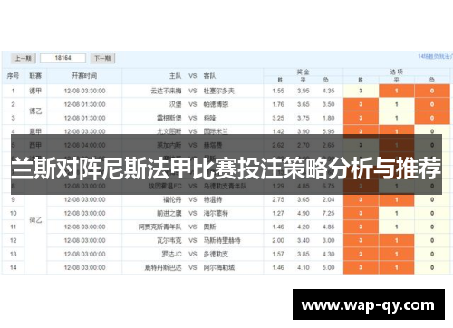 兰斯对阵尼斯法甲比赛投注策略分析与推荐