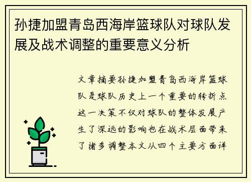 孙捷加盟青岛西海岸篮球队对球队发展及战术调整的重要意义分析
