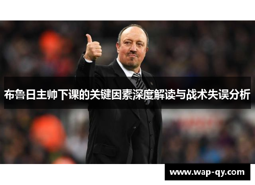 布鲁日主帅下课的关键因素深度解读与战术失误分析