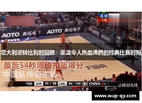 意大利逆转比利时回顾：重温令人热血沸腾的经典比赛时刻