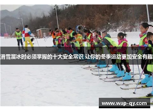 滑雪溜冰时必须掌握的十大安全常识 让你的冬季运动更加安全有趣