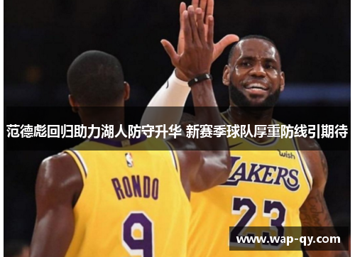 范德彪回归助力湖人防守升华 新赛季球队厚重防线引期待