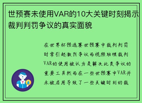 世预赛未使用VAR的10大关键时刻揭示裁判判罚争议的真实面貌