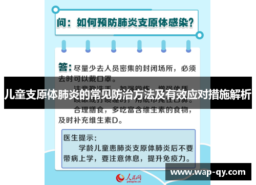 儿童支原体肺炎的常见防治方法及有效应对措施解析