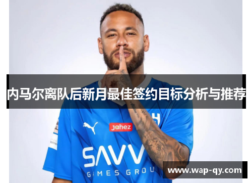 内马尔离队后新月最佳签约目标分析与推荐