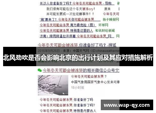 北风劲吹是否会影响北京的出行计划及其应对措施解析