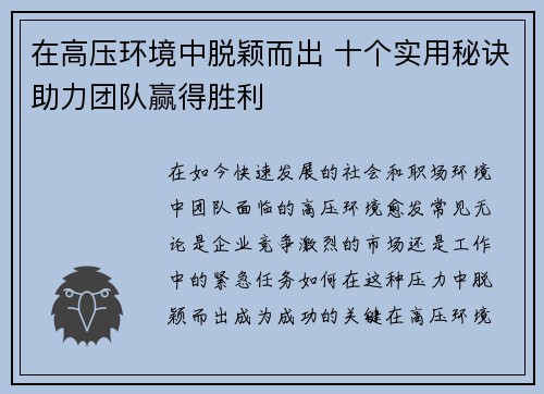 在高压环境中脱颖而出 十个实用秘诀助力团队赢得胜利