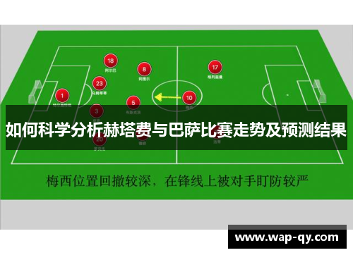 如何科学分析赫塔费与巴萨比赛走势及预测结果