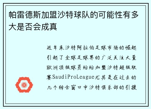 帕雷德斯加盟沙特球队的可能性有多大是否会成真