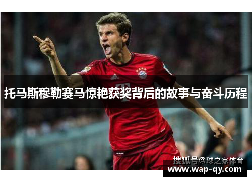 托马斯穆勒赛马惊艳获奖背后的故事与奋斗历程