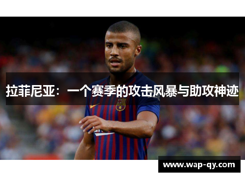 拉菲尼亚：一个赛季的攻击风暴与助攻神迹