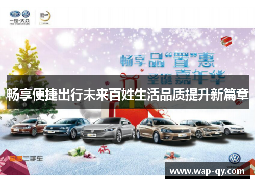 畅享便捷出行未来百姓生活品质提升新篇章