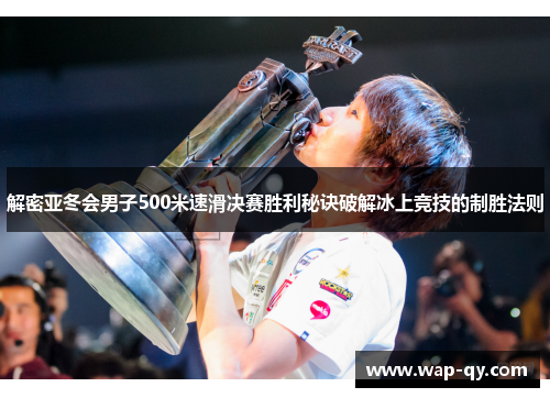 解密亚冬会男子500米速滑决赛胜利秘诀破解冰上竞技的制胜法则