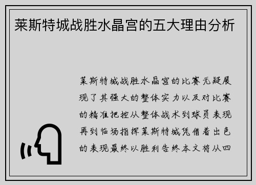 莱斯特城战胜水晶宫的五大理由分析