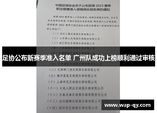 足协公布新赛季准入名单 广州队成功上榜顺利通过审核