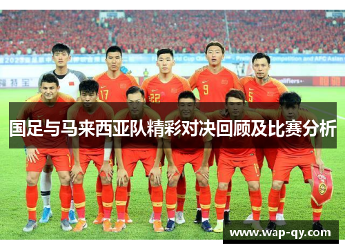 国足与马来西亚队精彩对决回顾及比赛分析