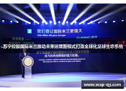 苏宁控股国际米兰推动未来运营新模式打造全球化足球生态系统