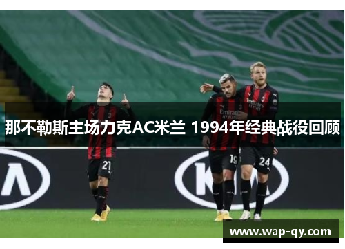 那不勒斯主场力克AC米兰 1994年经典战役回顾