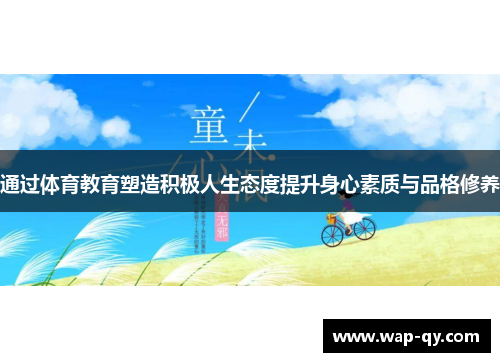 通过体育教育塑造积极人生态度提升身心素质与品格修养