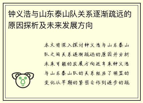 钟义浩与山东泰山队关系逐渐疏远的原因探析及未来发展方向
