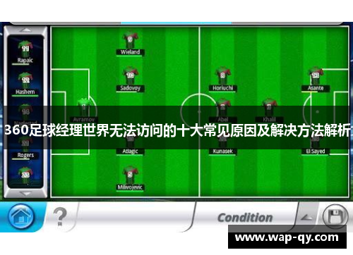 360足球经理世界无法访问的十大常见原因及解决方法解析
