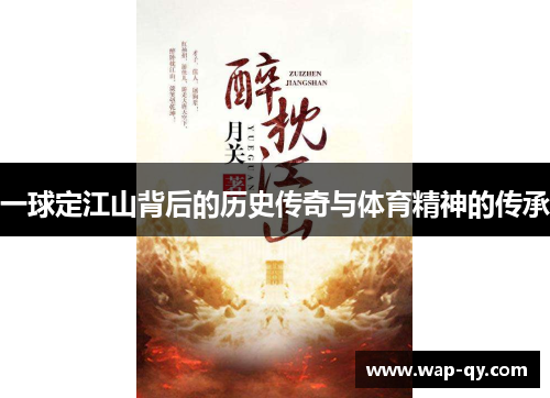 一球定江山背后的历史传奇与体育精神的传承