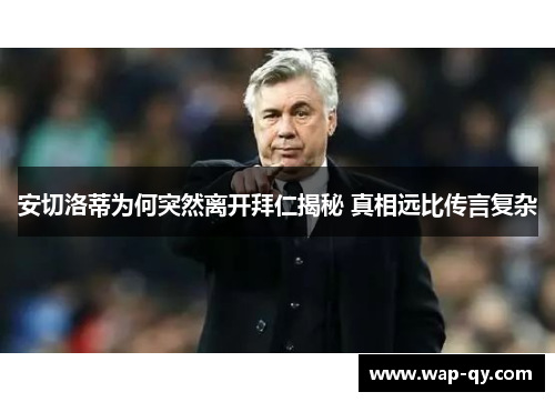 安切洛蒂为何突然离开拜仁揭秘 真相远比传言复杂