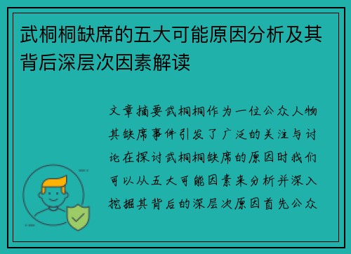 武桐桐缺席的五大可能原因分析及其背后深层次因素解读
