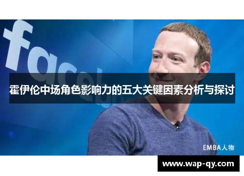 霍伊伦中场角色影响力的五大关键因素分析与探讨