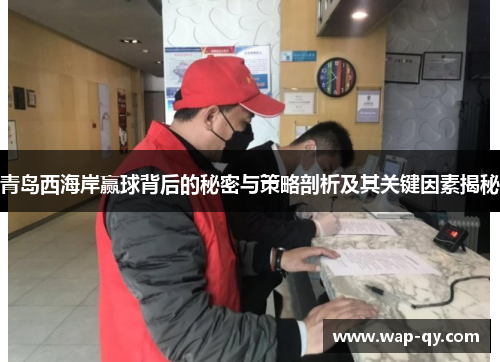 青岛西海岸赢球背后的秘密与策略剖析及其关键因素揭秘