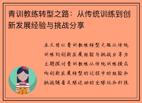 青训教练转型之路：从传统训练到创新发展经验与挑战分享