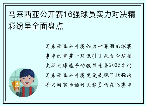 马来西亚公开赛16强球员实力对决精彩纷呈全面盘点