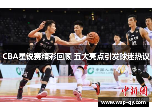 CBA星锐赛精彩回顾 五大亮点引发球迷热议