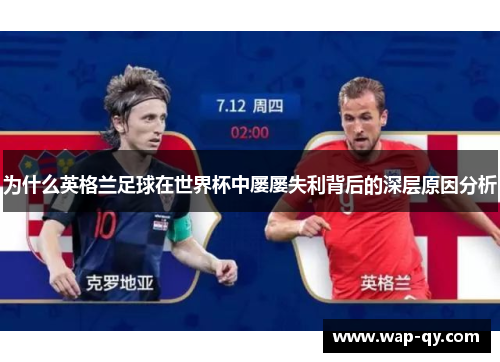 为什么英格兰足球在世界杯中屡屡失利背后的深层原因分析