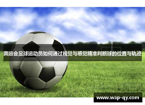 奥运会足球运动员如何通过视觉与感觉精准判断球的位置与轨迹